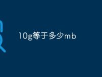 10g等于多少mb-路由网