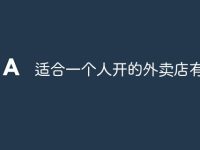 适合一个人开的外卖店有哪些-路由网