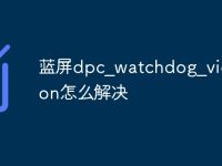 蓝屏dpc_watchdog_violation怎么解决-路由网