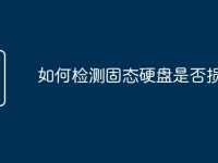 如何检测固态硬盘是否损坏-路由网