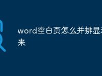 word空白页怎么并排显示出来-路由网