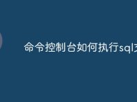 命令控制台如何执行sql文件-路由网