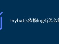 mybatis依赖log4j怎么修复-路由网