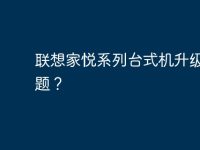 联想家悦系列台式机升级的问题？-路由网