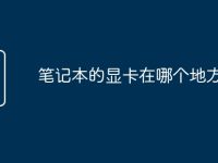 笔记本的显卡在哪个地方查看-路由网