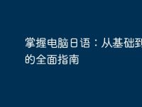 掌握电脑日语:从基础到应用的全面指南-路由网