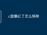 c盘爆红了怎么移除-路由网