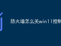 防火墙怎么关win11控制面板-路由网