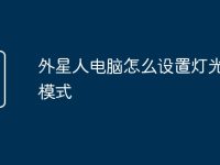 外星人电脑怎么设置灯光控制模式-路由网