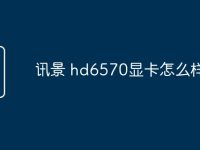 讯景 hd6570显卡怎么样-路由网