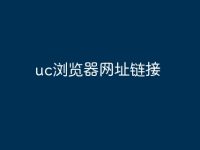 uc浏览器网址链接-路由网