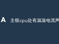 主板cpu处有滋滋电流声-路由网