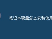 笔记本硬盘怎么安装使用-路由网
