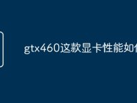 gtx460这款显卡性能如何-路由网