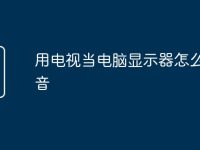 用电视当电脑显示器怎么没声音-路由网