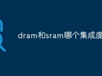 dram和sram哪个集成度高-路由网