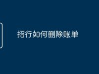 招行如何删除账单-路由网