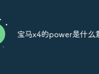 宝马x4的power是什么意思-路由网