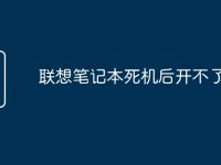 联想笔记本死机后开不了机了-路由网