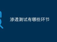 渗透测试有哪些环节-路由网