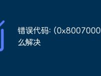 错误代码: (0x8007000d)怎么解决-路由网