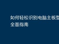 如何轻松识别电脑主板型号:全面指南-路由网