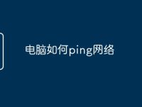 电脑如何ping网络-路由网