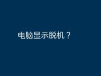 电脑显示脱机？-路由网