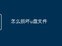 怎么损坏u盘文件-路由网
