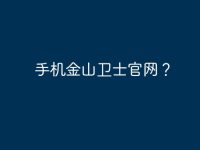 手机金山卫士官网？-路由网