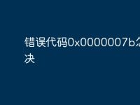 错误代码0x0000007b怎么解决-路由网