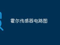 霍尔传感器电路图-路由网
