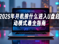 2025年开机按什么进入U盘启动模式最全指南-路由网