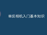 单反相机入门基本知识-路由网