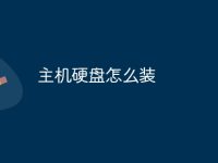 主机硬盘怎么装-路由网