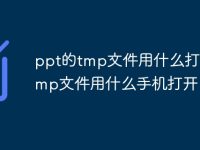ppt的tmp文件用什么打开_tmp文件用什么手机打开-路由网