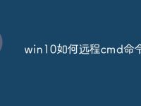 win10如何远程cmd命令-路由网