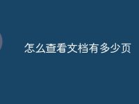 怎么查看文档有多少页-路由网