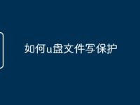 如何u盘文件写保护-路由网
