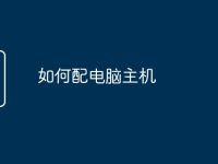 如何配电脑主机-路由网