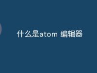 什么是atom 编辑器-路由网