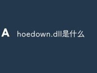 hoedown.dll是什么-路由网