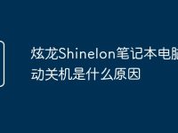 炫龙Shinelon笔记本电脑自动关机是什么原因-路由网
