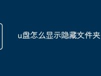 u盘怎么显示隐藏文件夹-路由网