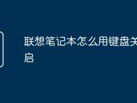 联想笔记本怎么用键盘关机重启-路由网