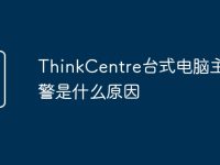 ThinkCentre台式电脑主机报警是什么原因-路由网