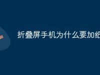 折叠屏手机为什么要加纸-路由网