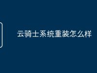 云骑士系统重装怎么样-路由网