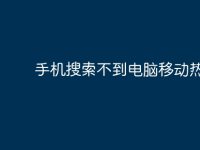 手机搜索不到电脑移动热点？-路由网