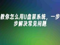 教你怎么用U盘装系统,一步步解决常见问题-路由网